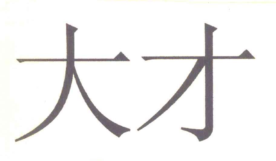 大才