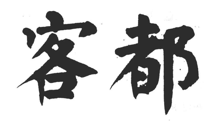 客都
