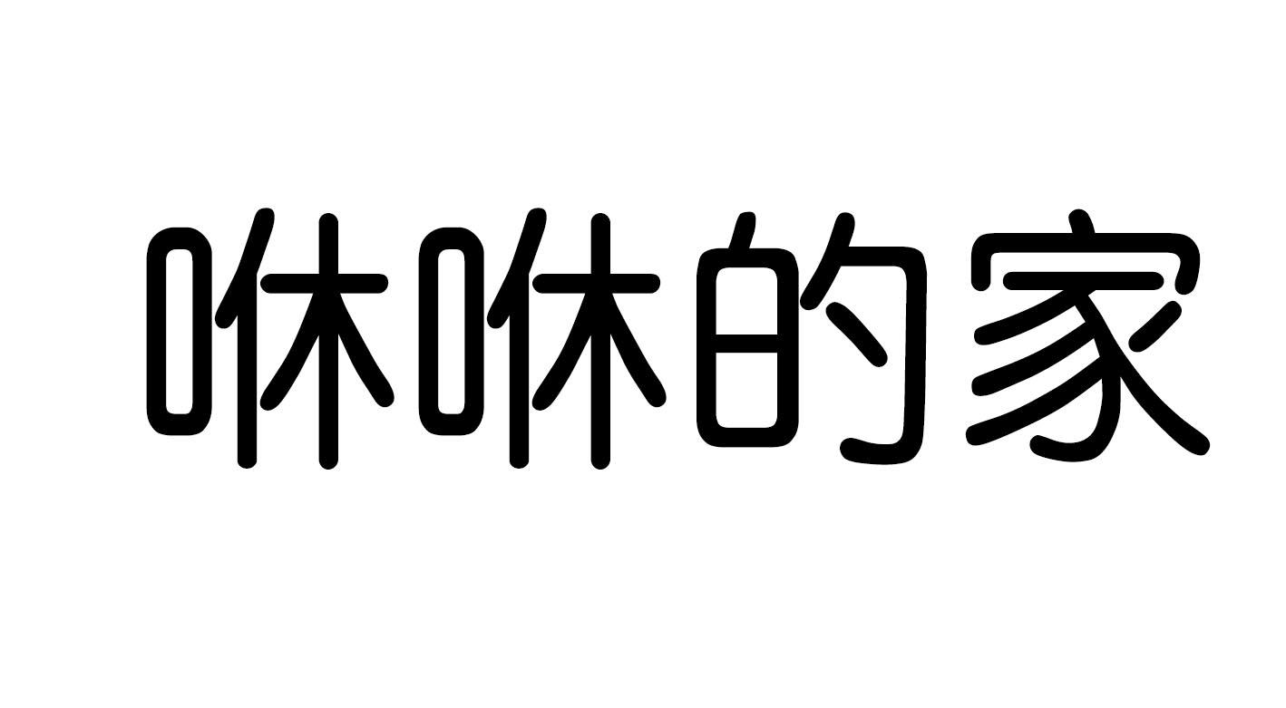 咻咻的家