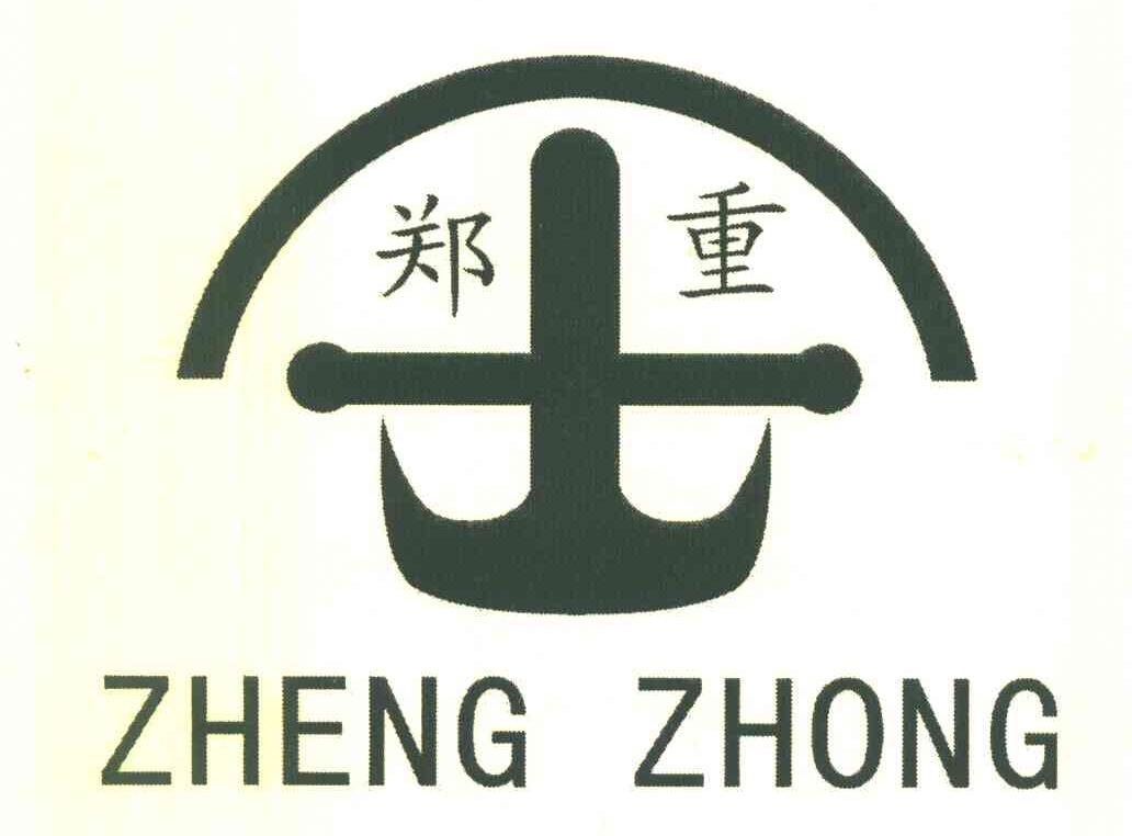 郑重