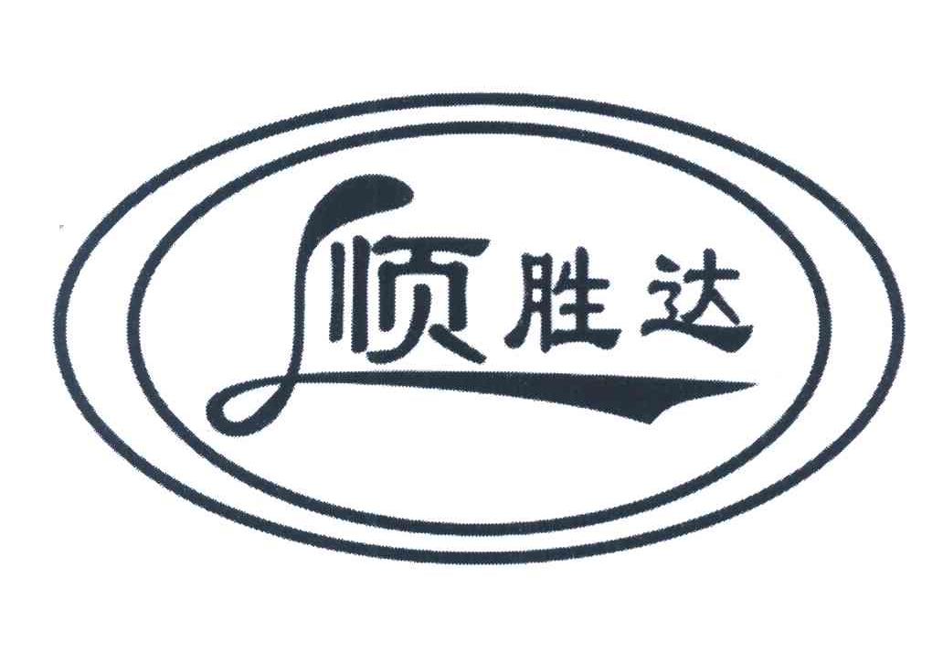 顺胜达