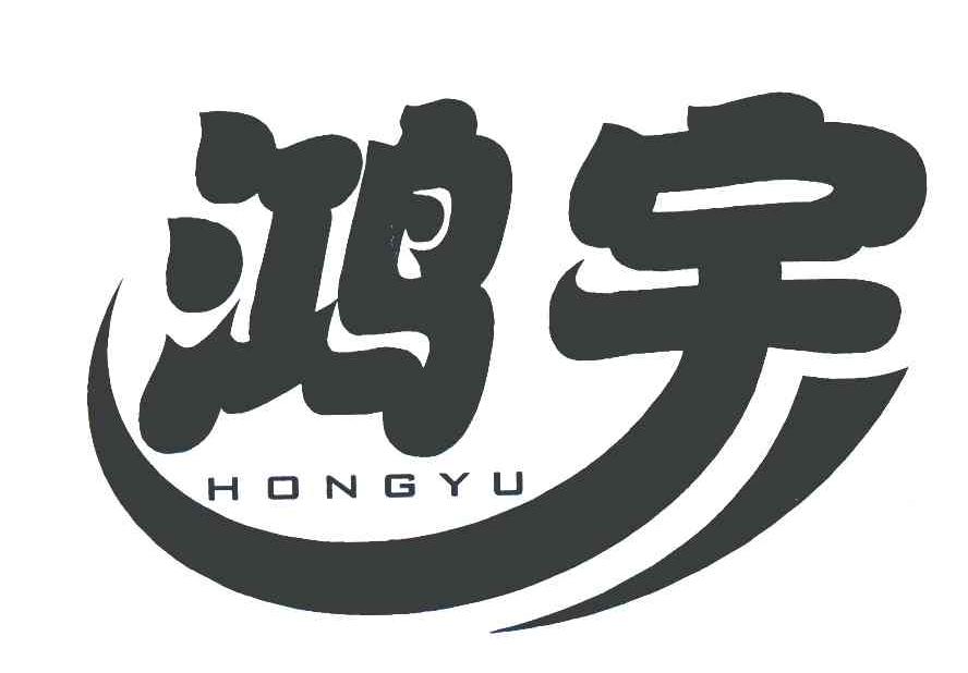 鸿宇