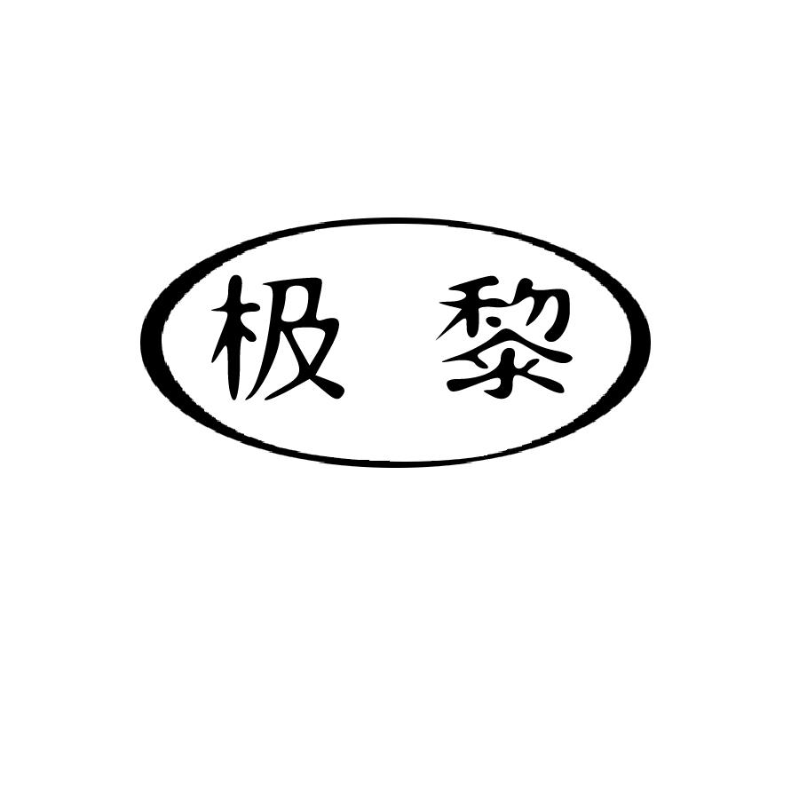 极黎