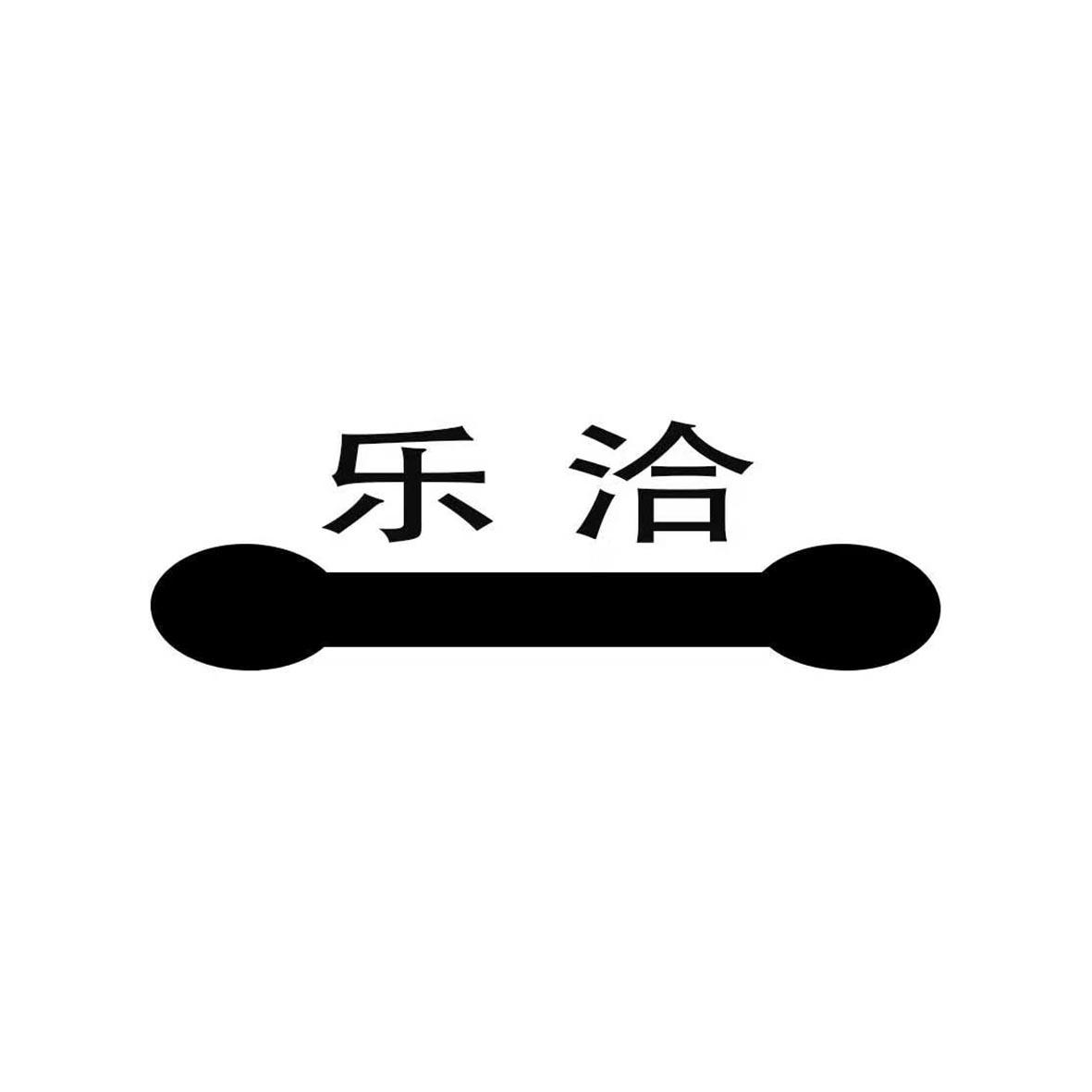 乐洽