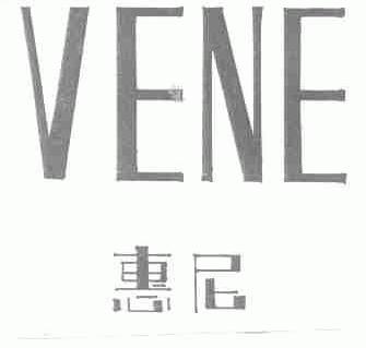 惠尼;VENE