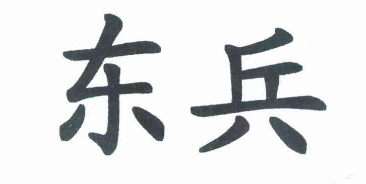 东兵