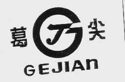 葛尖