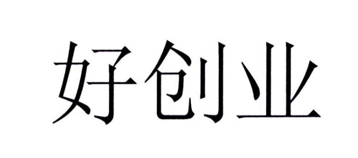 好创业