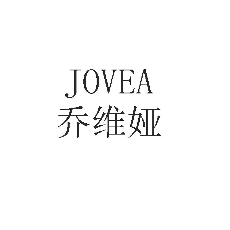 乔维娅 JOVEA