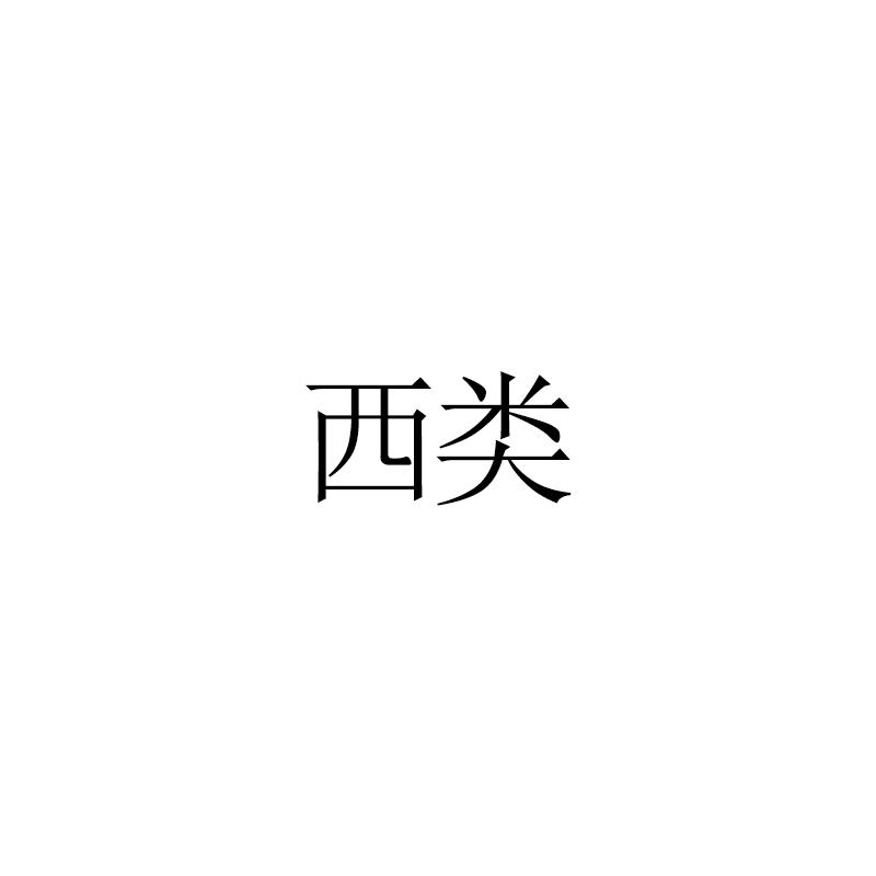 西类