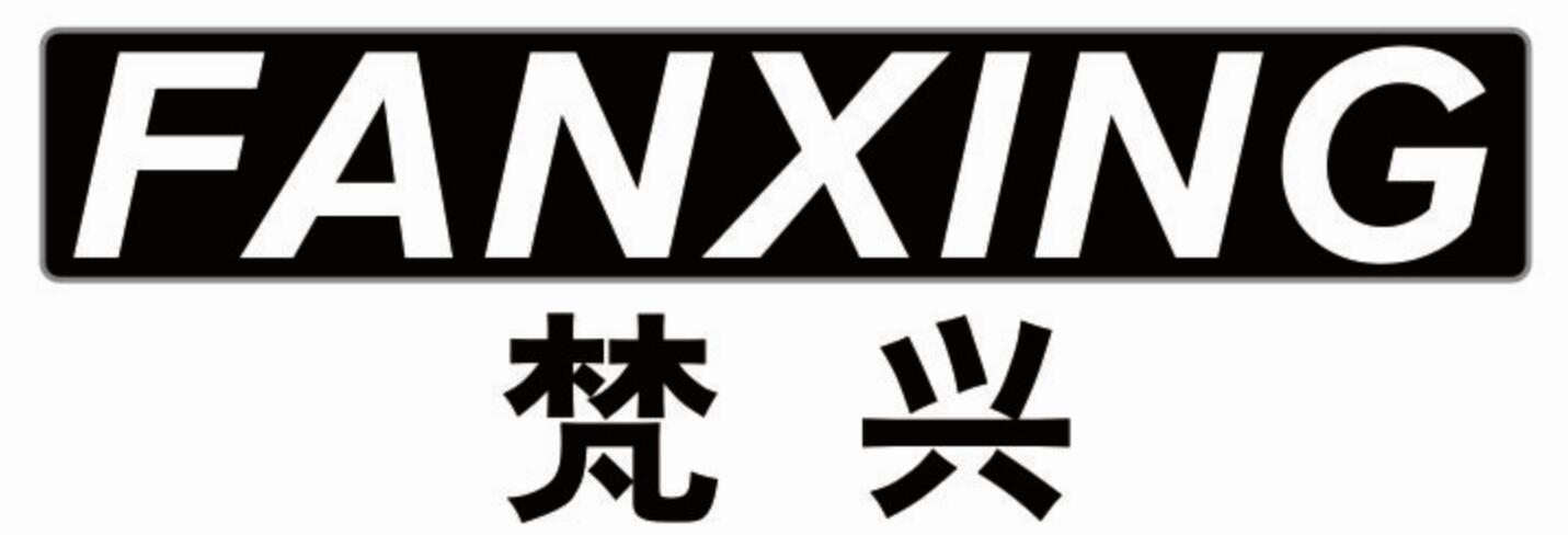 梵兴