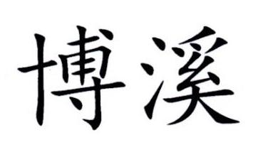 博溪