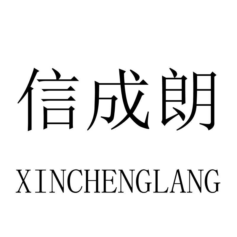 信成朗