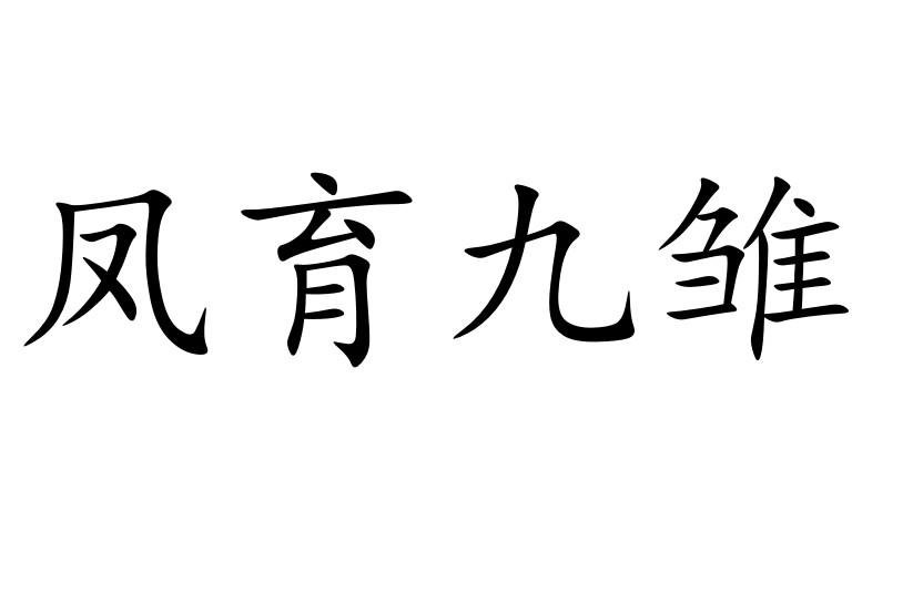 凤育九雏