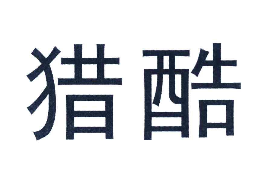 猎酷