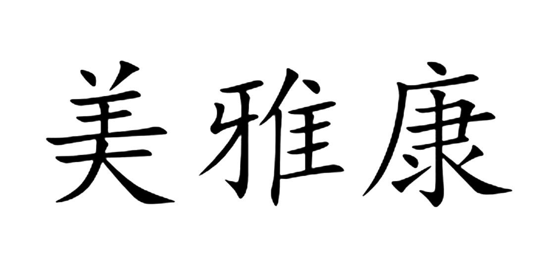 美雅康
