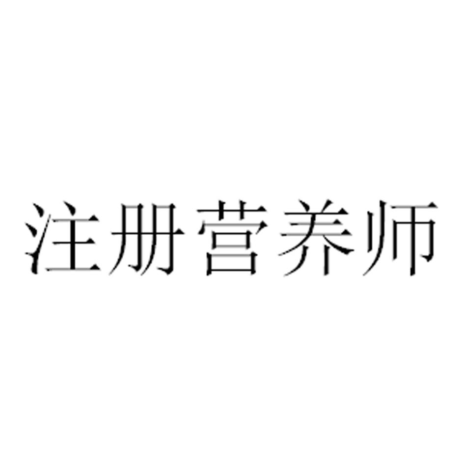 注册营养师