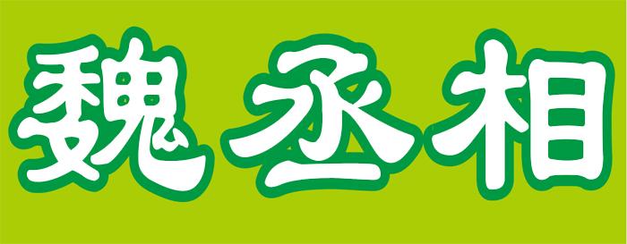 魏丞相