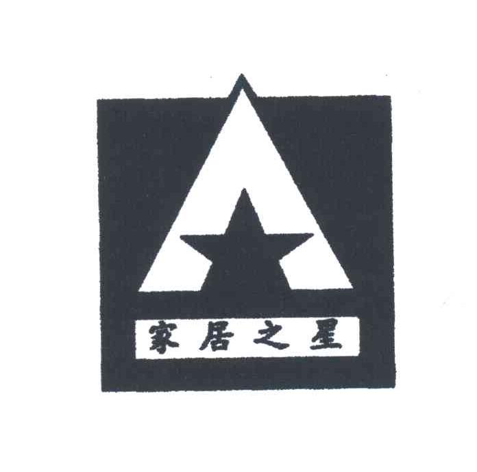 家居之星