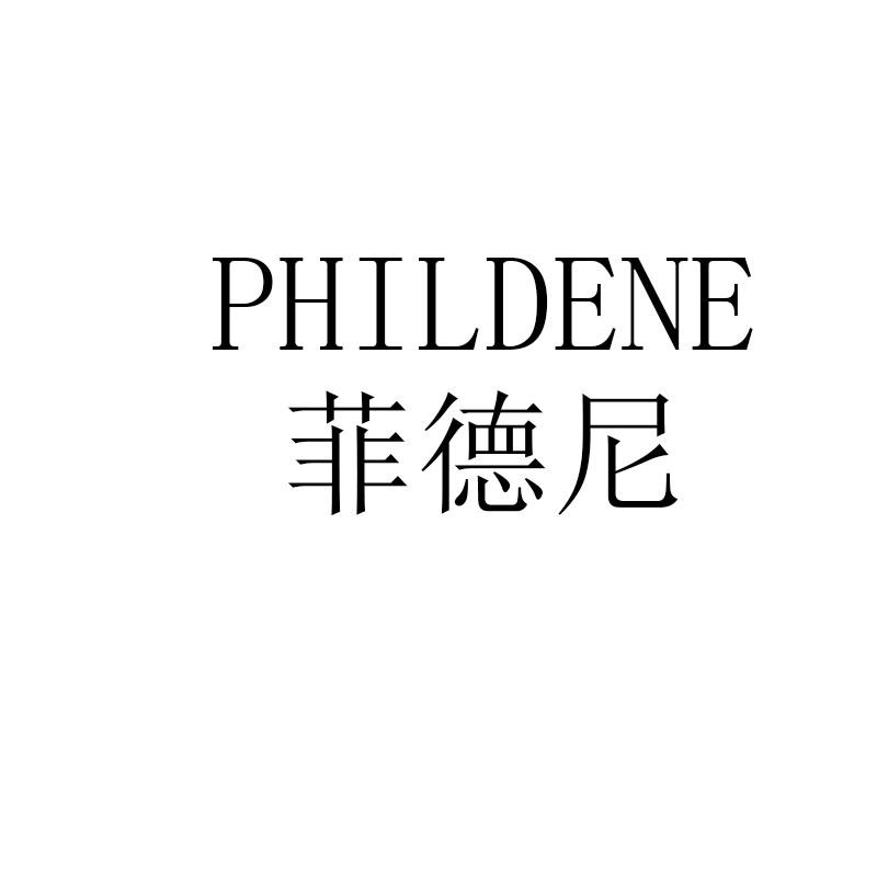 菲德尼 PHILDENE