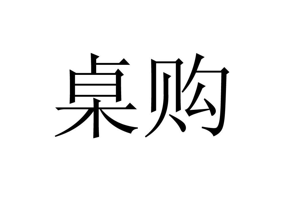 桌购