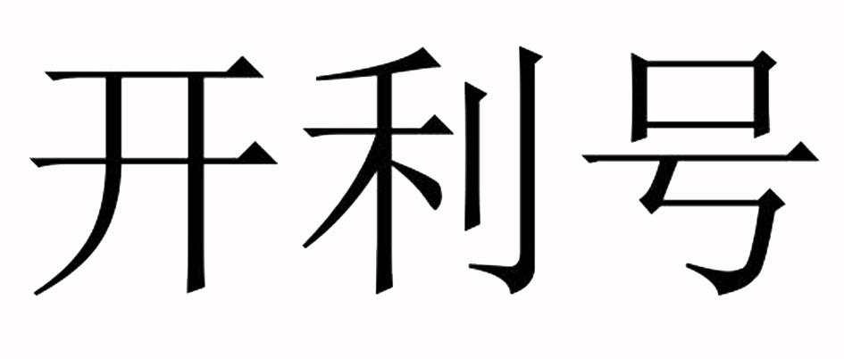 开利号