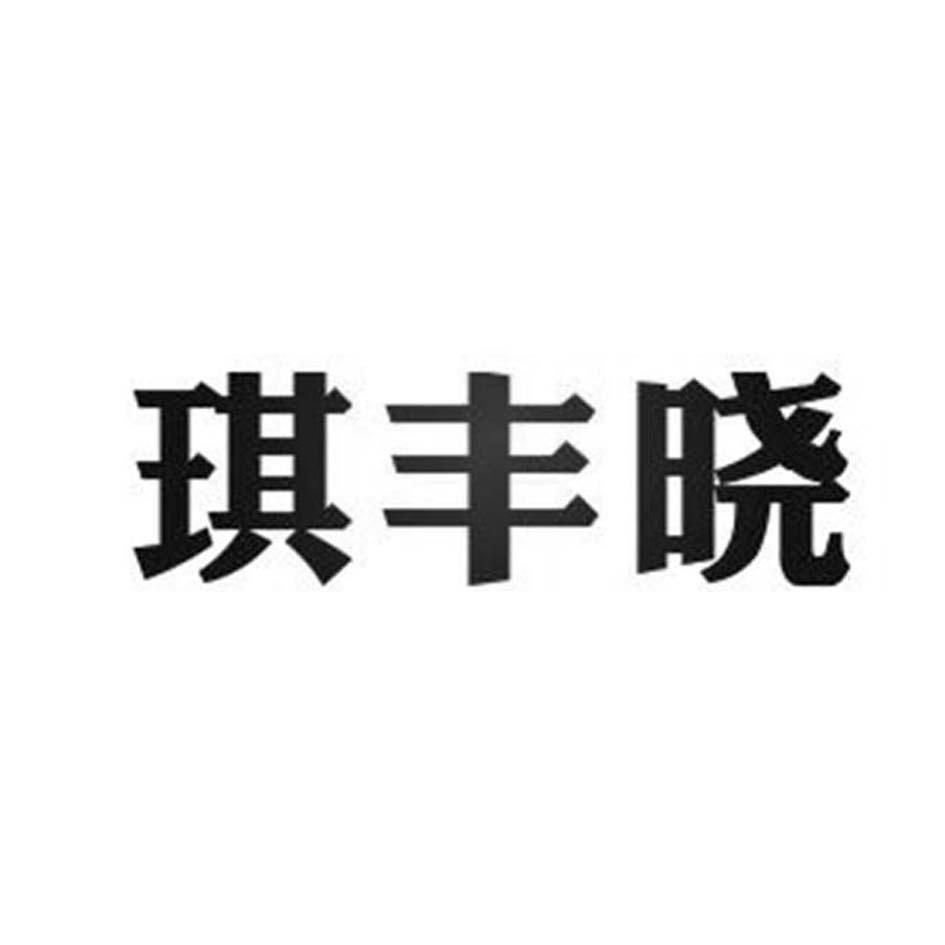 琪丰晓