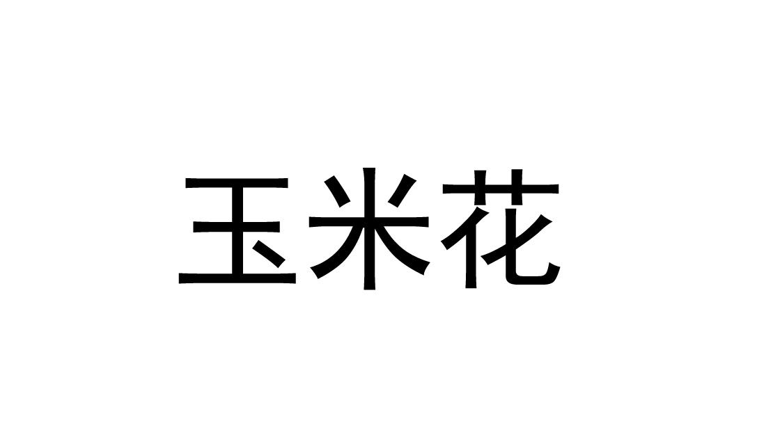玉米花