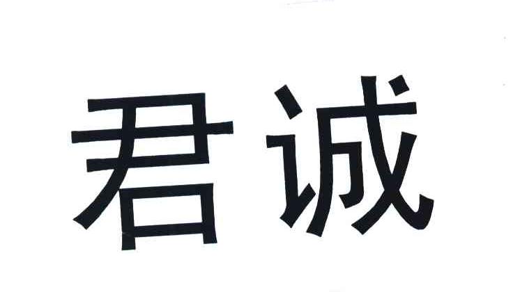 君诚