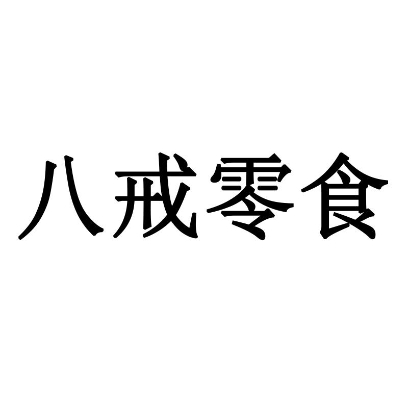 八戒零食