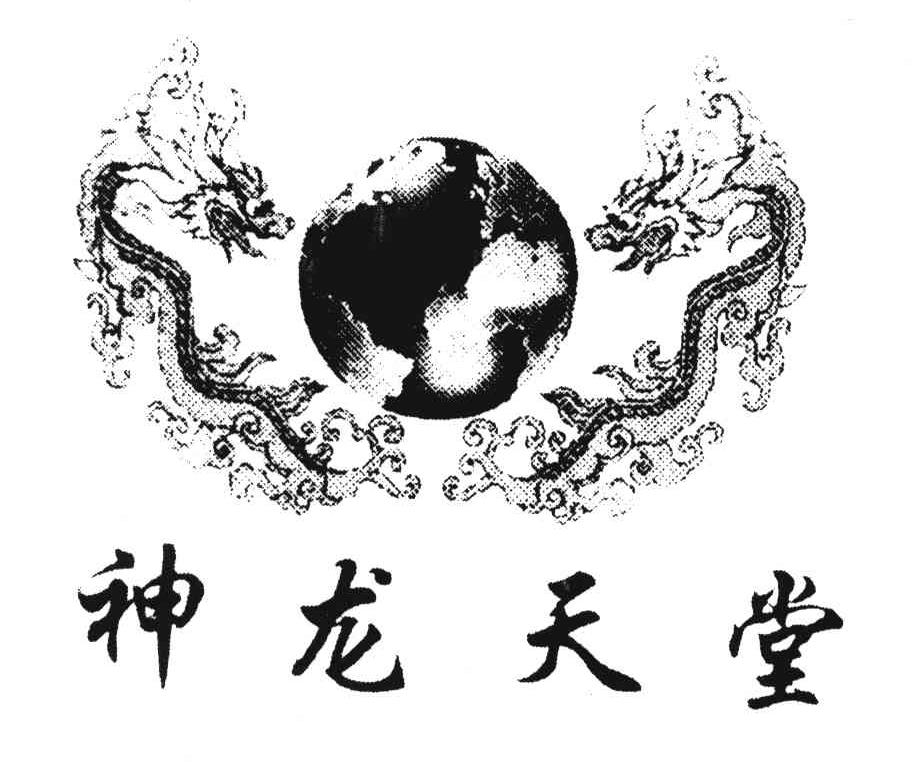 神龙天堂