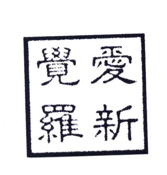 爱新觉罗