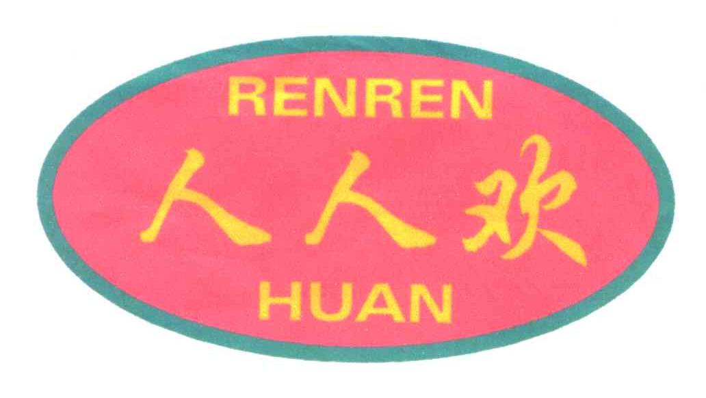 人人欢
