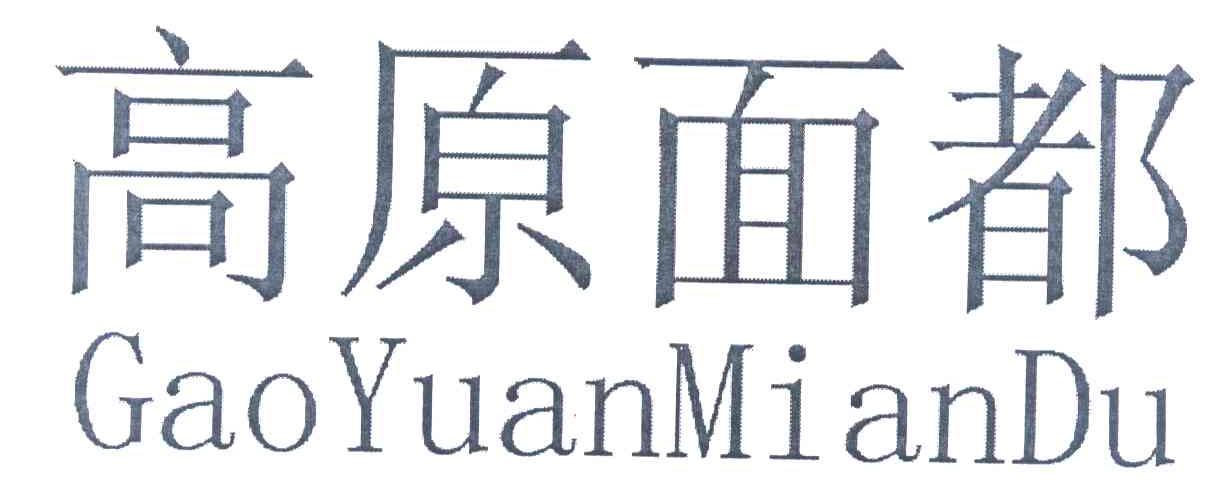 高原面都