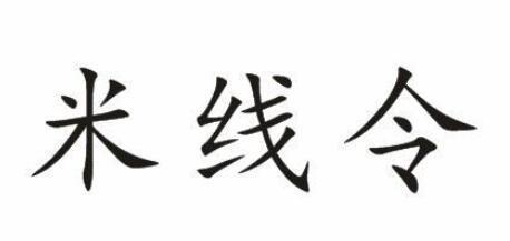 米线令