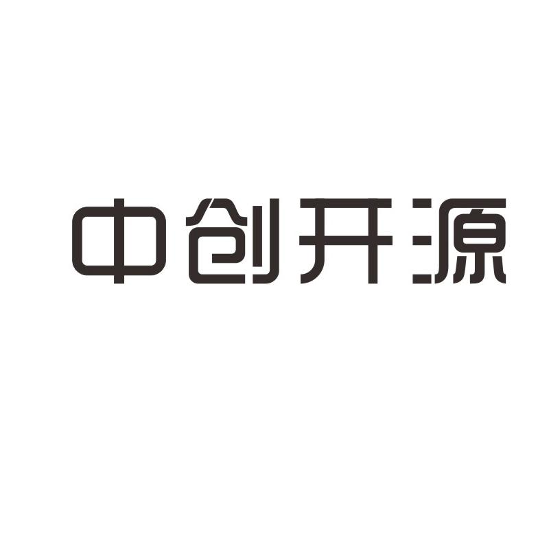 中创开源