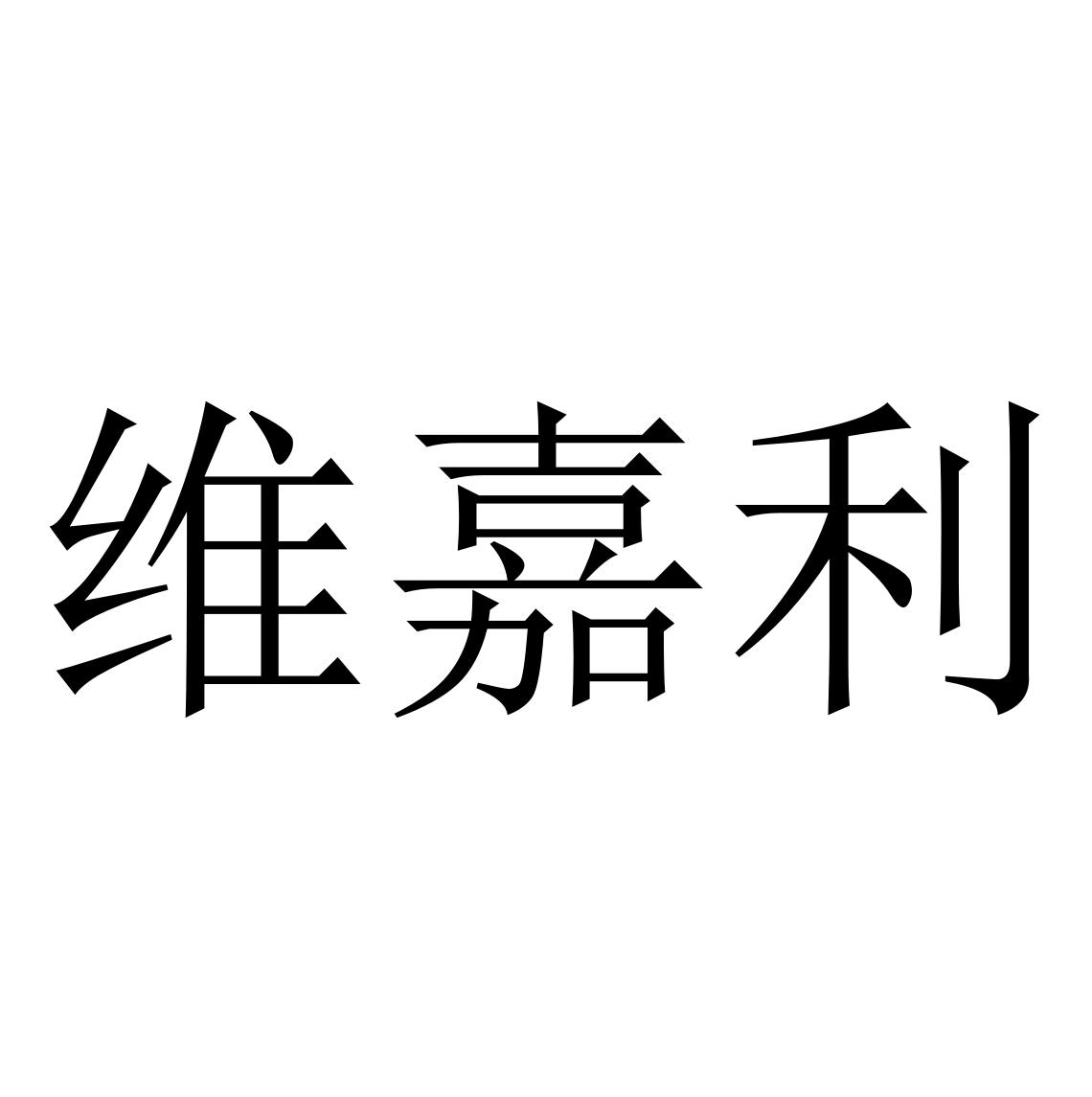 维嘉利