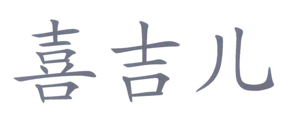 喜吉儿