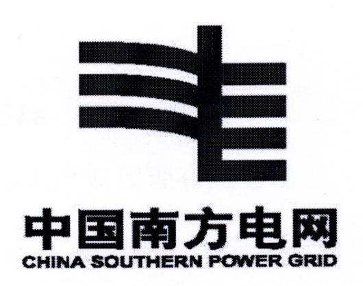 中国南方电网 CHINA SOUTHERN POWER GRID