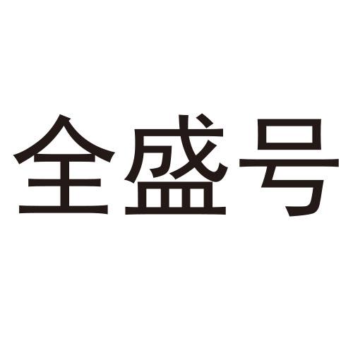 全盛号