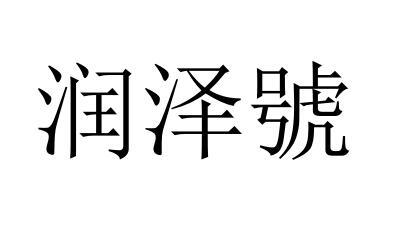 润泽号