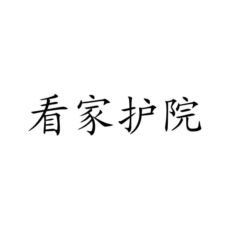 看家护院