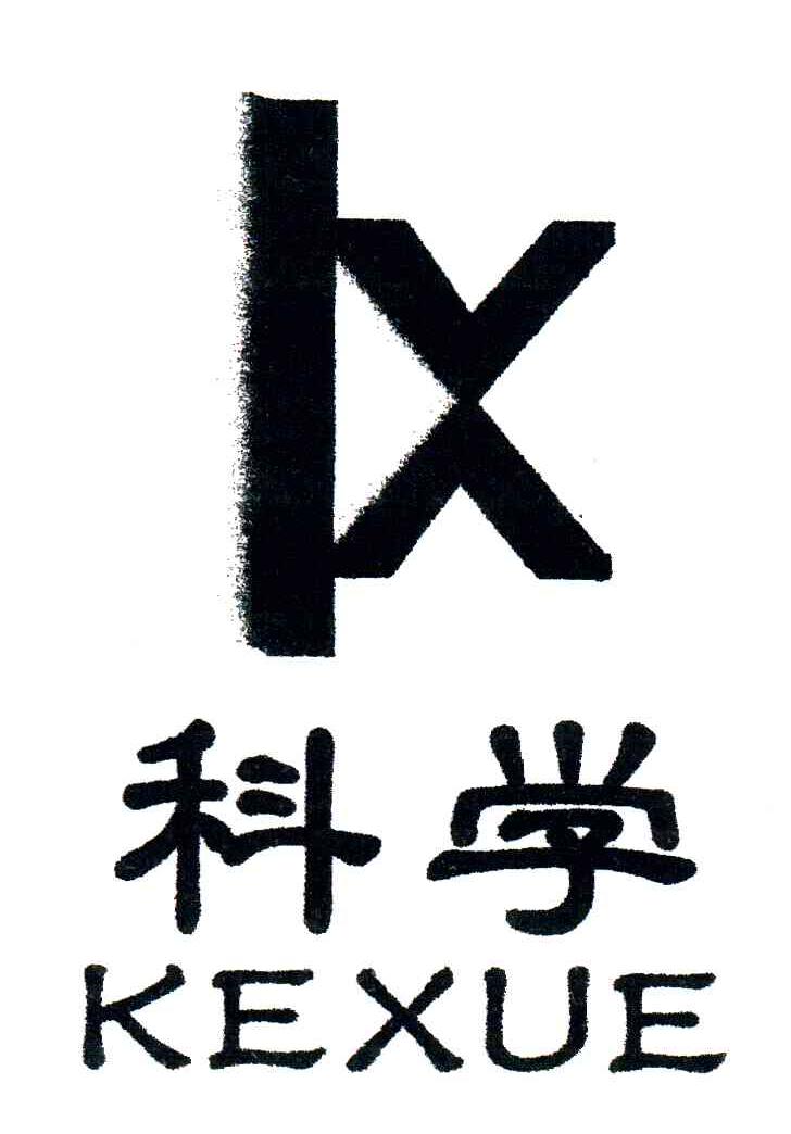 科学