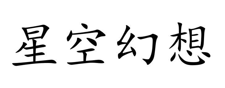 星空幻想