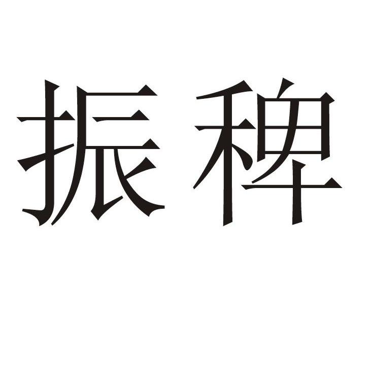 振稗