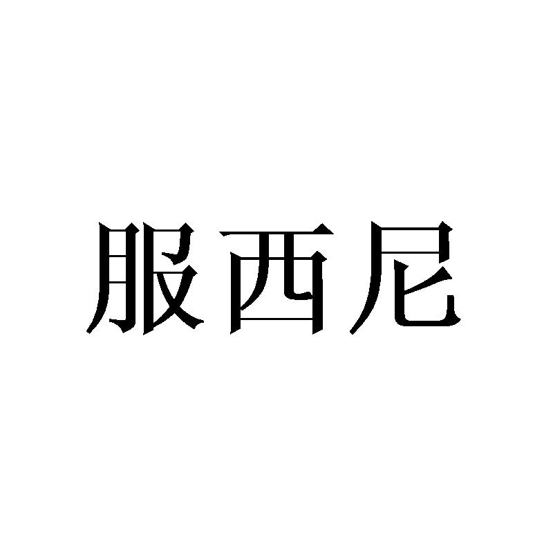 服西尼