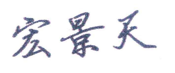 宏景天