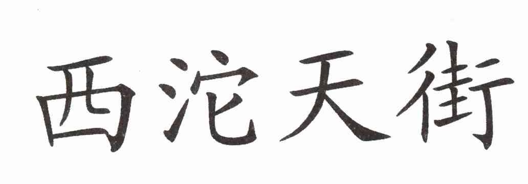 西沱天街