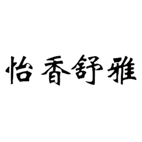 怡香舒雅