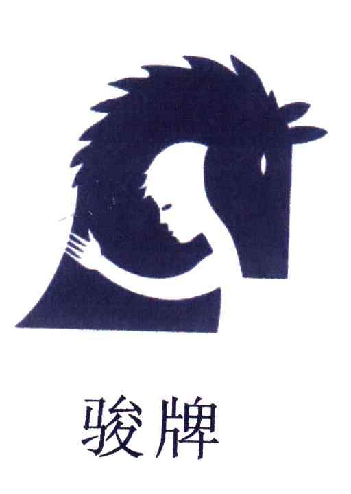 骏牌
